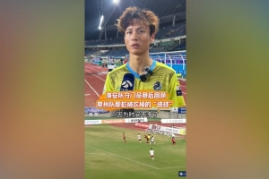 开云-淮安队门将谈染黄：看见常州队球员拿着球在那跑，我就有点生气了